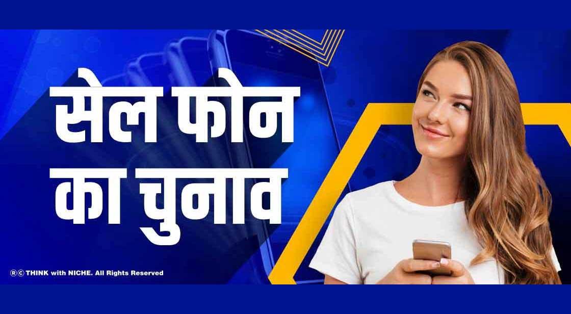 सेल फोन का चुनाव