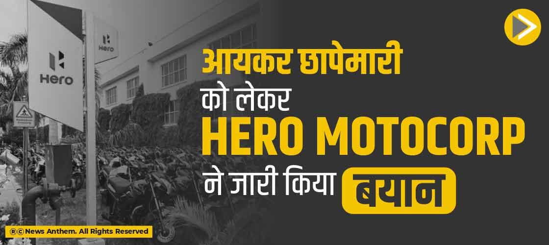 आयकर छापेमारी को लेकर Hero MotoCorp ने जारी किया बयान