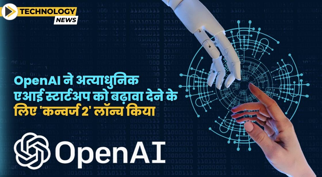 OpenAI ने अत्याधुनिक एआई स्टार्टअप को बढ़ावा देने के लिए 'कन्वर्ज 2' लॉन्च किया