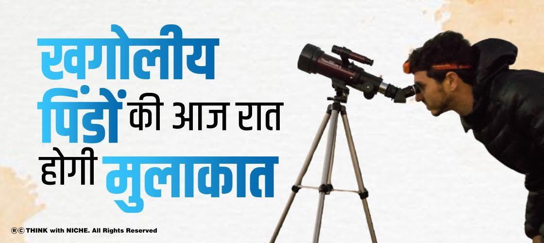 खगोलीय पिंडों की आज रात होगी मुलाकात