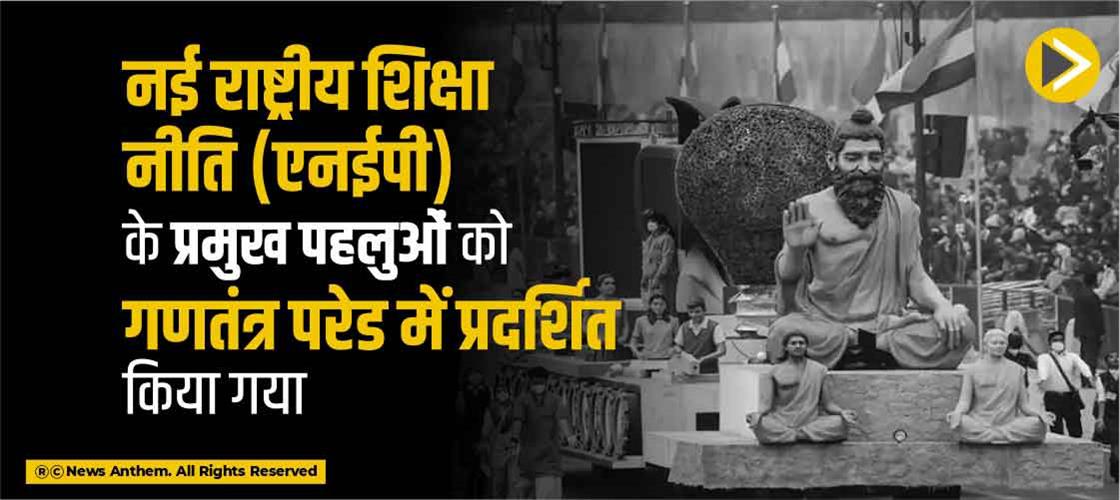 नई राष्ट्रीय शिक्षा नीति (एनईपी) के प्रमुख पहलुओं को गणतंत्र परेड में प्रदर्शित किया गया