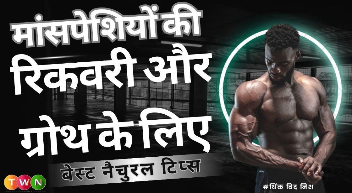 मांसपेशियों की मजबूती और रिकवरी के लिए प्राकृतिक तरीके