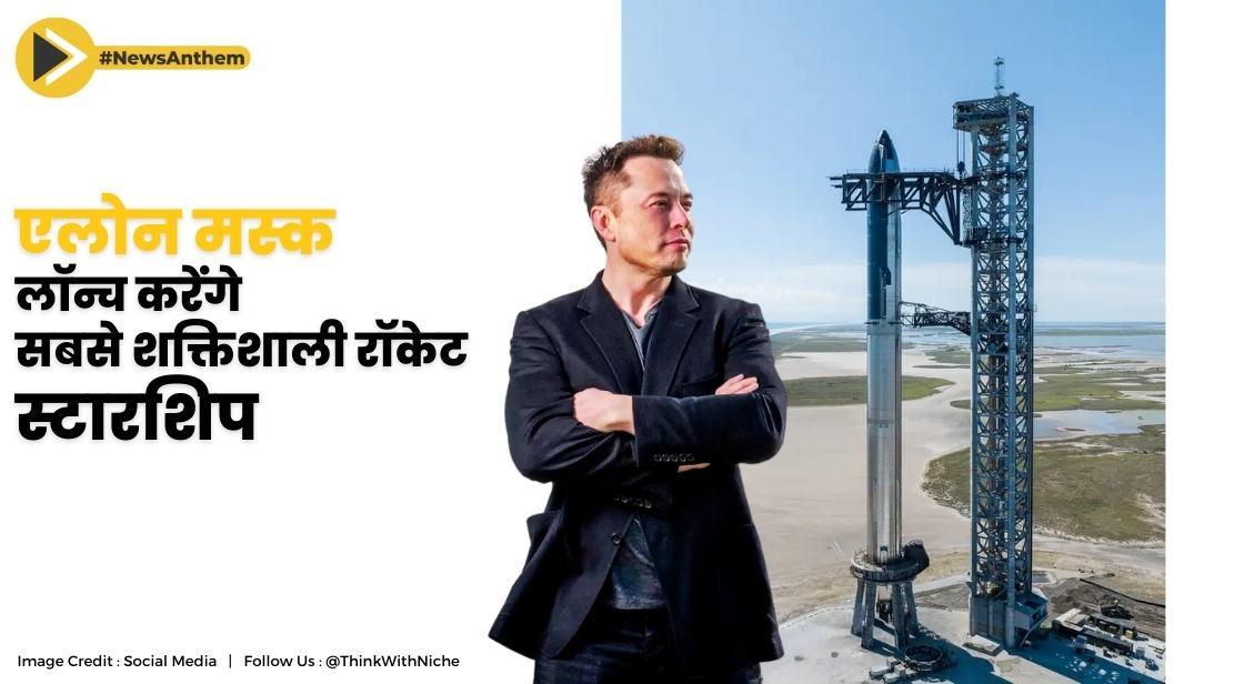 एलोन मस्क का स्पेसएक्स सोमवार को सबसे शक्तिशाली रॉकेट 'स्टारशिप' को लॉन्च करेगा