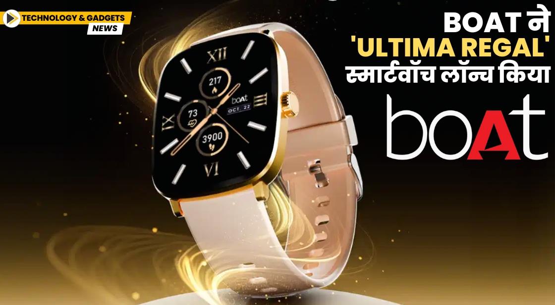 boAt ने 'Ultima Regal' स्मार्टवॉच लॉन्च किया