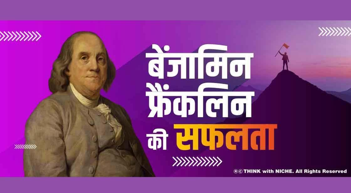 बेंजामिन फ्रैंकलिन की सफलता