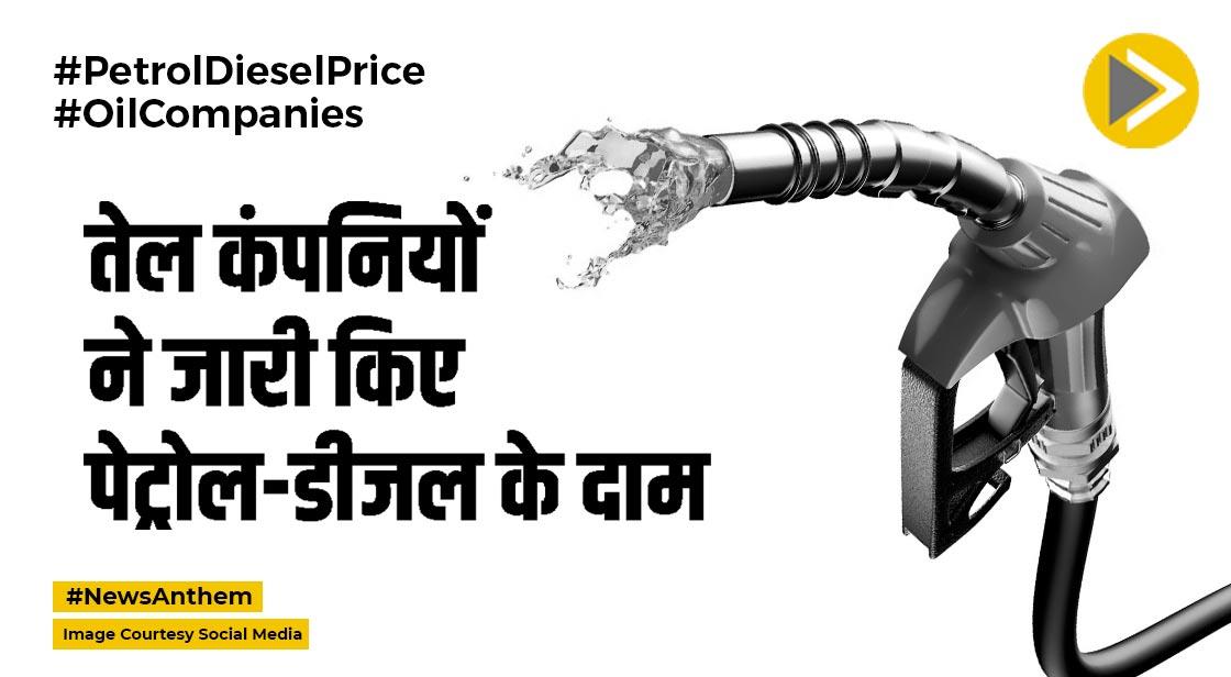 Petrol Diesel Price: तेल कंपनियों ने जारी किए पेट्रोल-डीजल के दाम