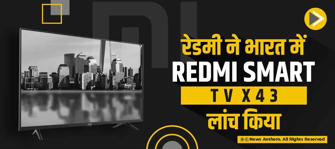 रेडमी ने भारत में Redmi Smart TV X43 लांच किया