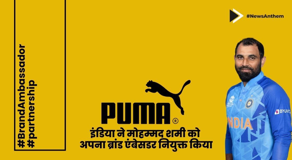 PUMA इंडिया ने मोहम्मद शमी को अपना ब्रांड एंबेसडर नियुक्त किया