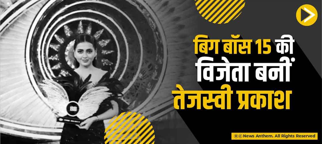 बिग बॉस 15 की विजेता बनीं तेजस्वी प्रकाश