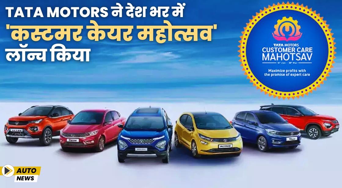 Tata Motors ने देश भर में 'कस्टमर केयर महोत्सव' लॉन्च किया
