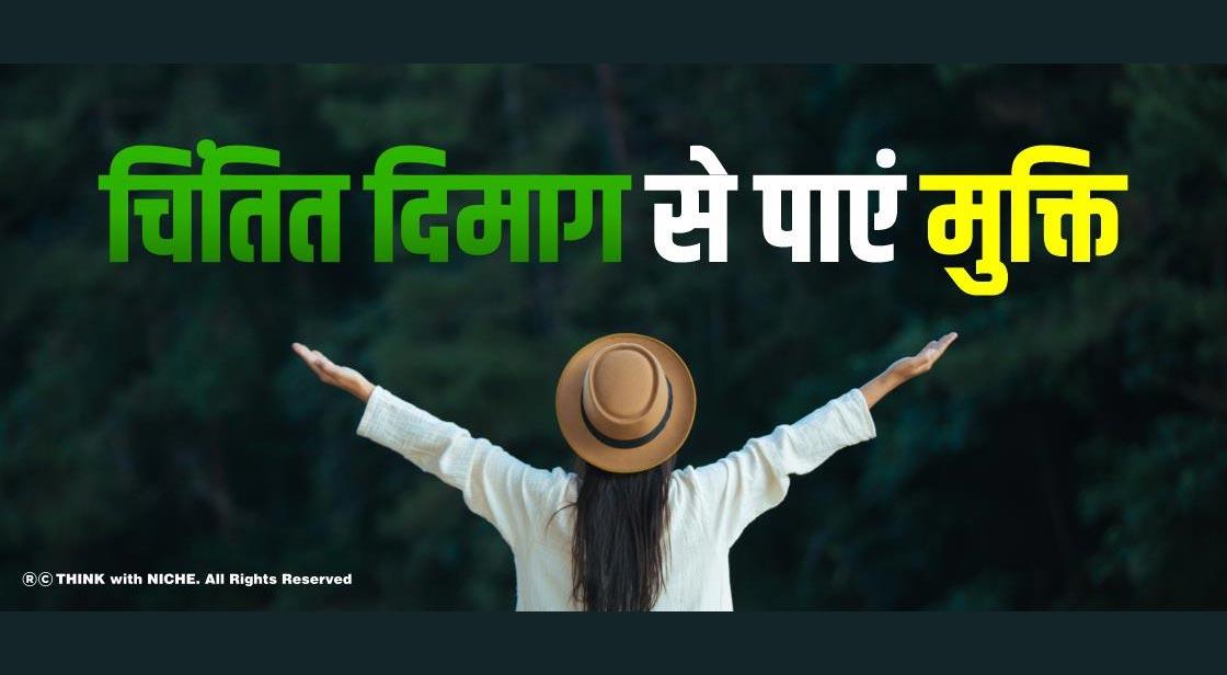 चिंतित दिमाग से पाएं मुक्ति