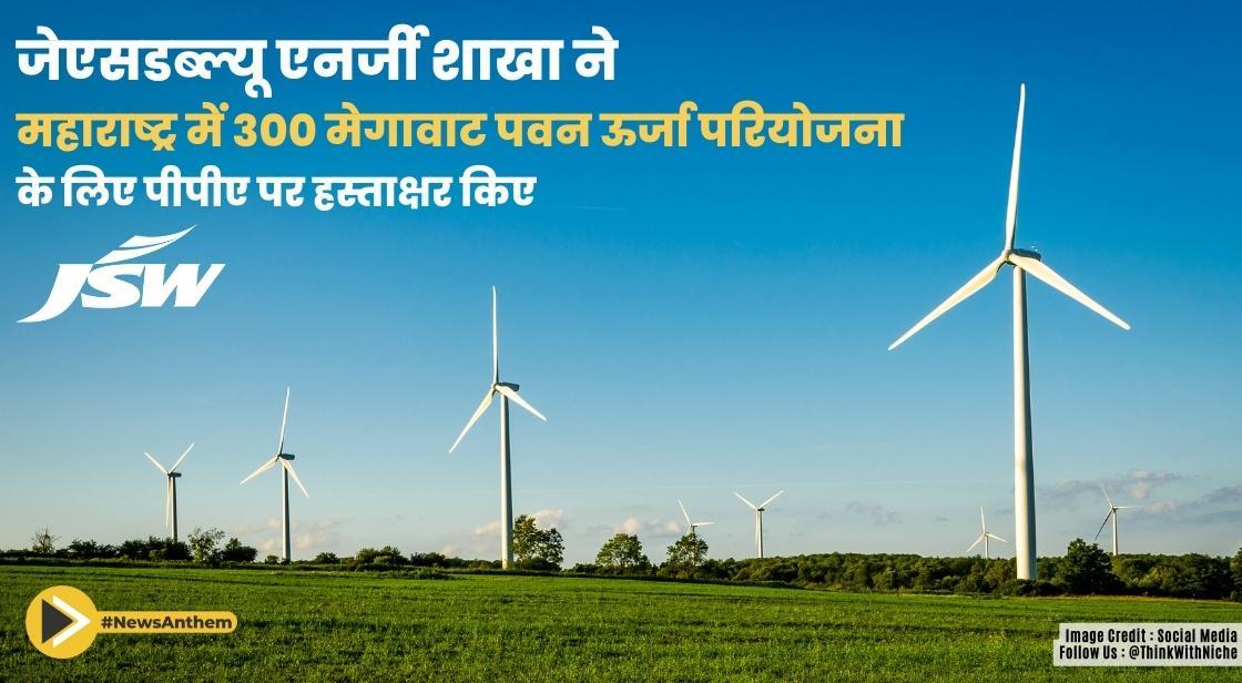 जेएसडब्ल्यू एनर्जी शाखा ने महाराष्ट्र में 300 मेगावाट पवन ऊर्जा परियोजना के लिए पीपीए पर हस्ताक्षर किए