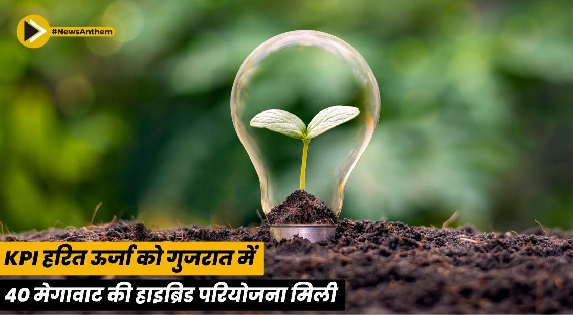 KPI हरित ऊर्जा को गुजरात में 40 मेगावाट हाइब्रिड परियोजना के लिए एलओआई मिला
