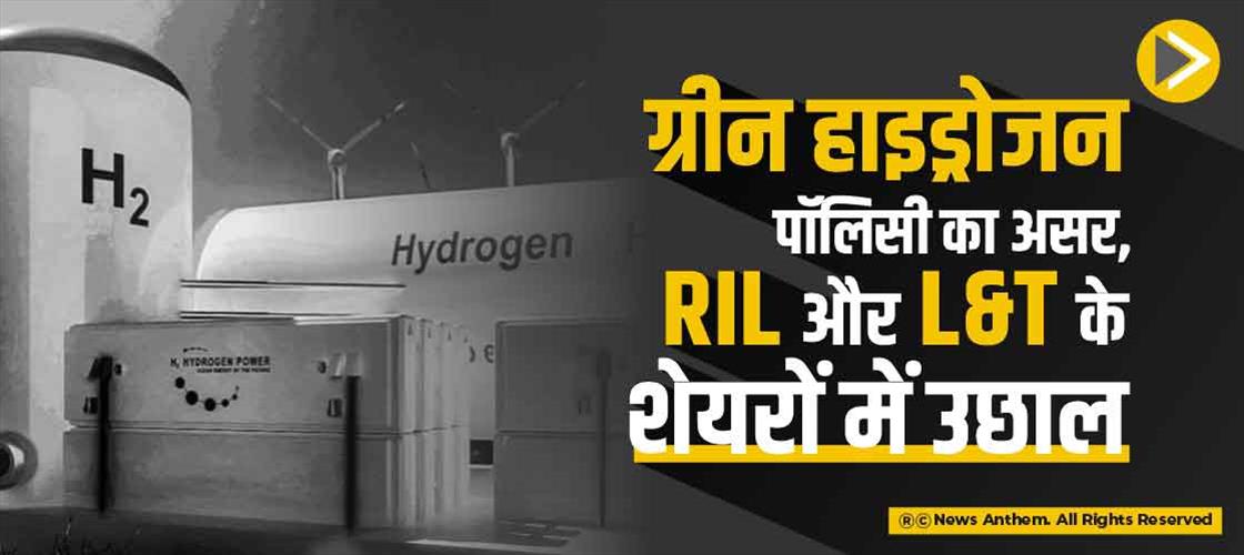 ग्रीन हाइड्रोजन पॉलिसी का असर, RIL और L&T के शेयरों में उछाल