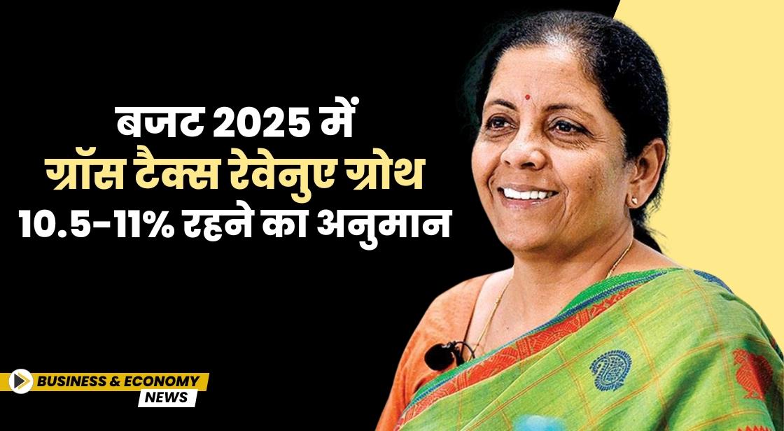 बजट 2025 में ग्रॉस टैक्स रेवेनुए ग्रोथ 10.5-11% रहने का अनुमान