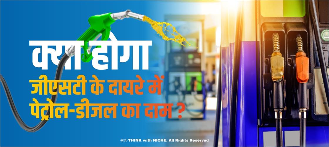 क्या-होगा-जीएसटी-के-दायरे-में-पेट्रोल-डीजल-का-दाम-?-