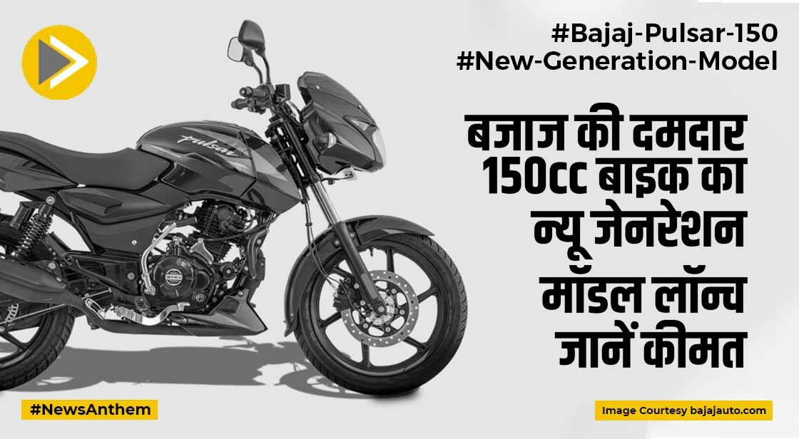 Bajaj Pulsar 150: बजाज की दमदार 150cc बाइक का न्यू जेनरेशन मॉडल लॉन्च, जानें कीमत
