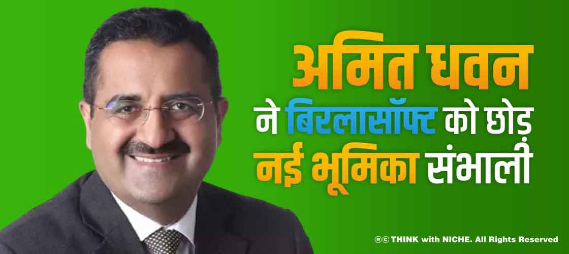 अमित धवन ने बिरलासॉफ्ट को छोड़ नई भूमिका संभाली