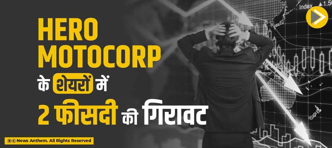 Hero MotoCorp के शेयरों में 2 फीसदी की गिरावट