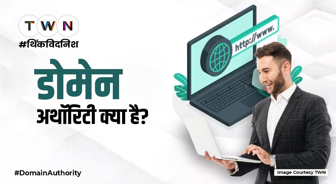 डोमेन अथॉरिटी क्या है?