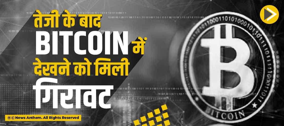 तेजी के बाद Bitcoin में देखने को मिली गिरावट