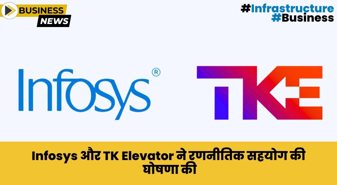 Infosys और TK Elevator ने स्ट्रेटेजिक कोलैबोरेशन की घोषणा की