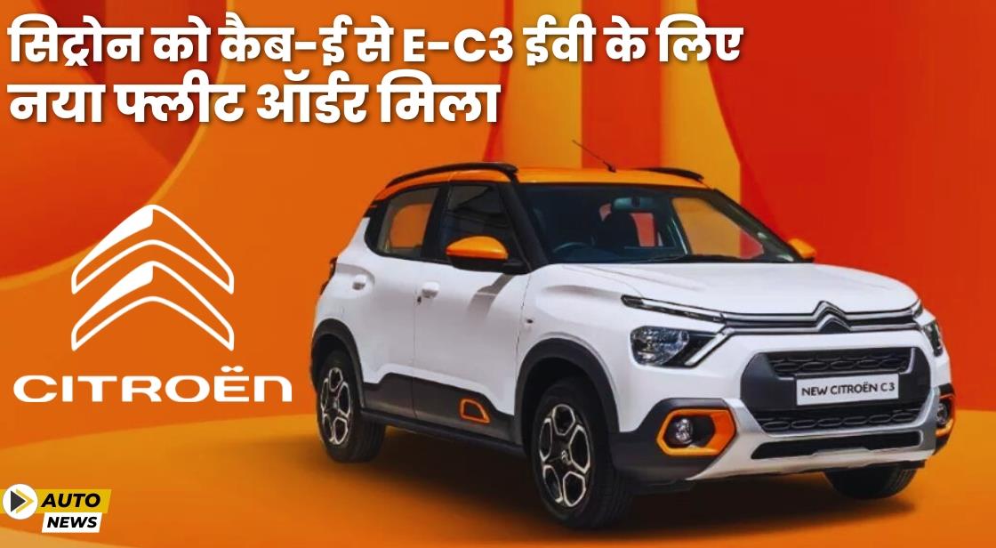 सिट्रोन और कैब-ई ने 2000 सिट्रोन e-C3 ईवी के लिए समझौता किया