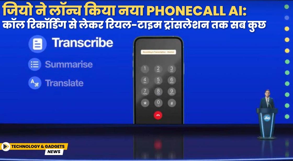जियो ने लॉन्च किया नया Phonecall AI: कॉल रिकॉर्डिंग से लेकर रियल-टाइम ट्रांसलेशन तक सब कुछ