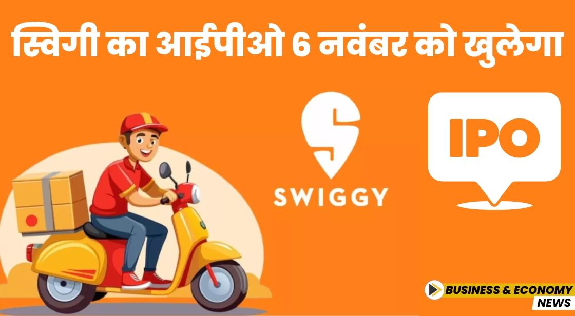 Swiggy का आईपीओ 6 नवंबर को खुलेगा
