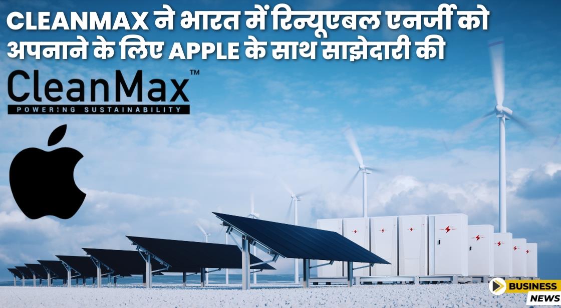 CleanMax ने भारत में रिन्यूएबल एनर्जी को अपनाने के लिए Apple के साथ साझेदारी की