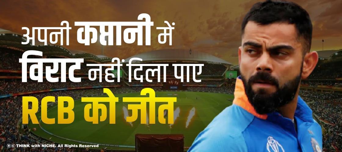 अपनी कप्तानी में विराट नहीं दिला पाए RCB को जीत