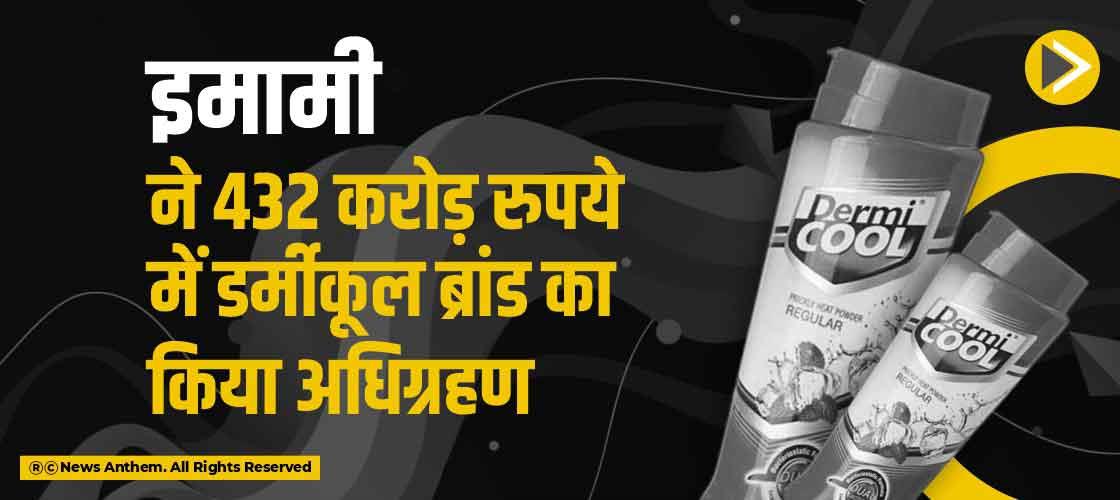 इमामी ने 432 करोड़ रुपये में डर्मीकूल ब्रांड का किया अधिग्रहण