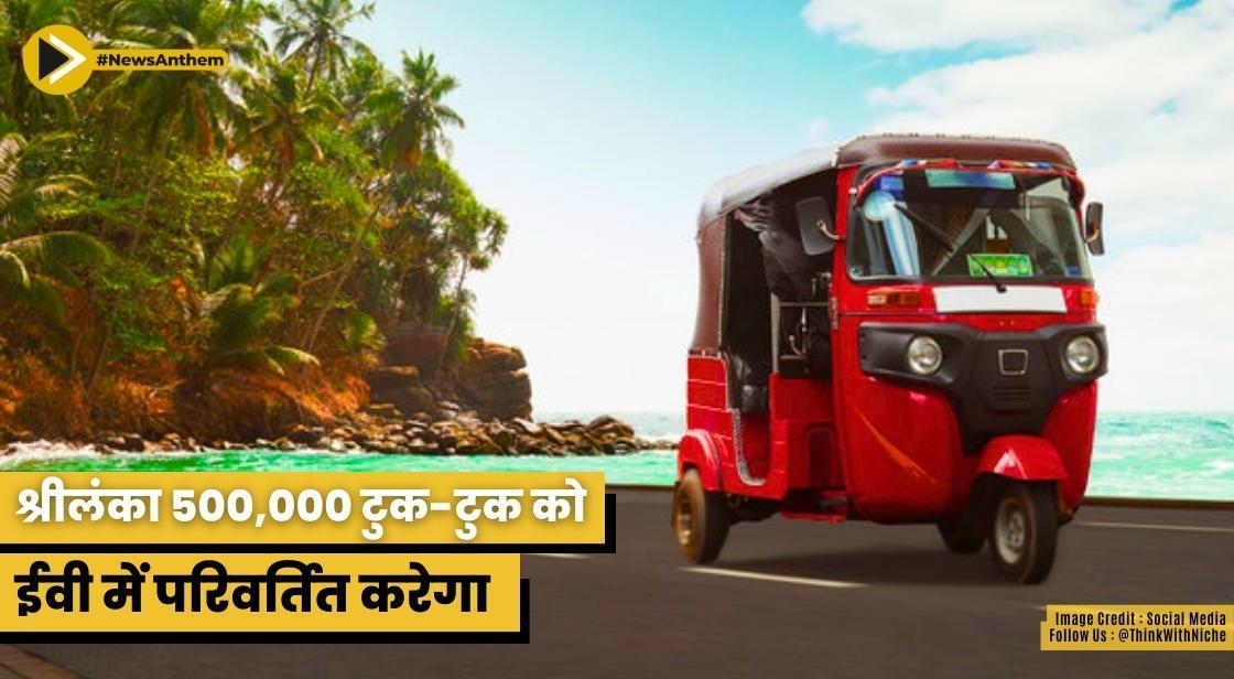 श्रीलंका 500,000 टुक-टुक को ईवी में परिवर्तित करेगा