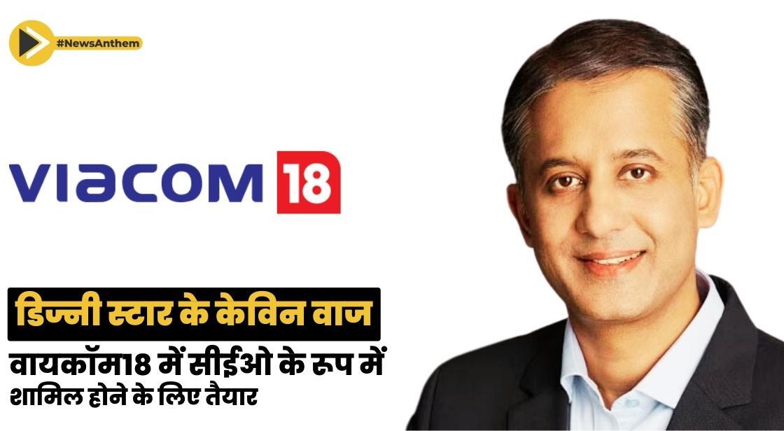 डिज्नी स्टार के केविन वाज वायकॉम18 में सीईओ के रूप में शामिल होने के लिए तैयार हैं