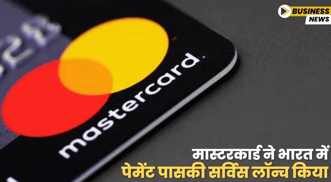 मास्टरकार्ड ने भारत में पेमेंट पासकी सर्विस लॉन्च किया