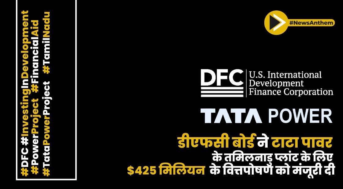 डीएफसी बोर्ड ने टाटा पावर के तमिलनाडु प्लांट के लिए 425 मिलियन डॉलर के वित्तपोषण को मंजूरी दी