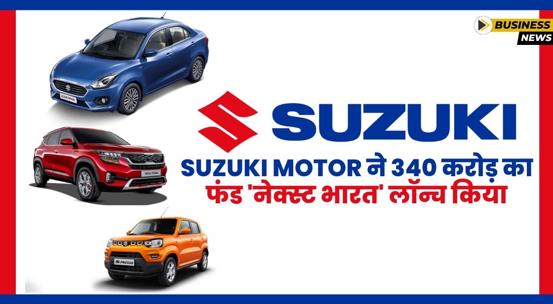 Suzuki Motor ने 340 करोड़ का फंड 'नेक्स्ट भारत' लॉन्च किया