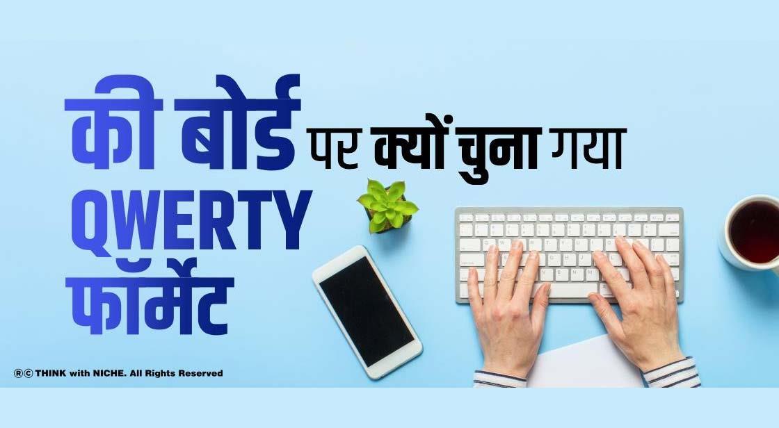 कीबोर्ड पर क्यों चुना गया QWERTY फॉर्मेट