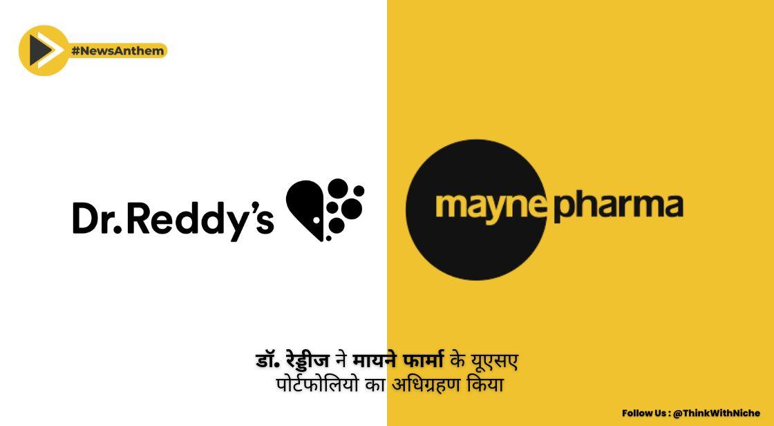 डॉ. रेड्डीज ने मायने फार्मा के यूएसए पोर्टफोलियो का अधिग्रहण किया
