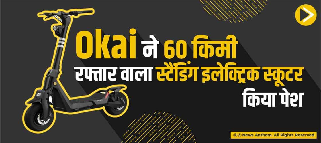 Okai ने 60 किमी रफ्तार वाला स्टैंडिंग इलेक्ट्रिक स्कूटर किया पेश