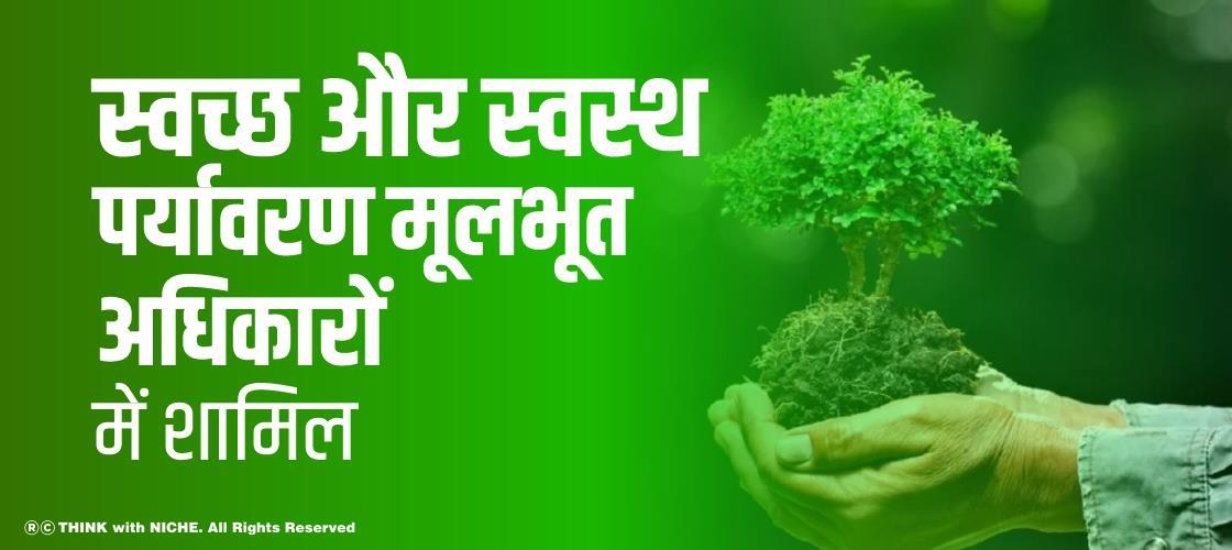 स्वच्छ और स्वस्थ पर्यावरण मूलभूत अधिकारों में शामिल