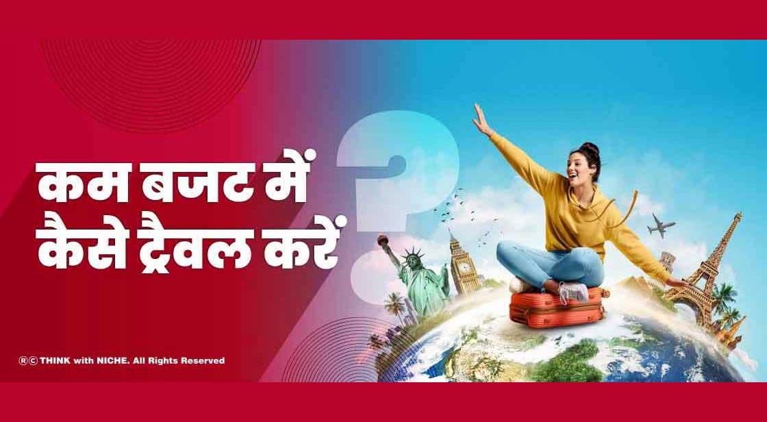 कम बजट में कैसे ट्रैवल करें?