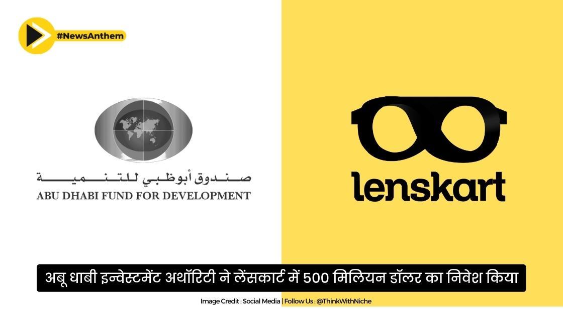 अबू धाबी इन्वेस्टमेंट अथॉरिटी ने लेंसकार्ट में 500 मिलियन डॉलर का निवेश किया
