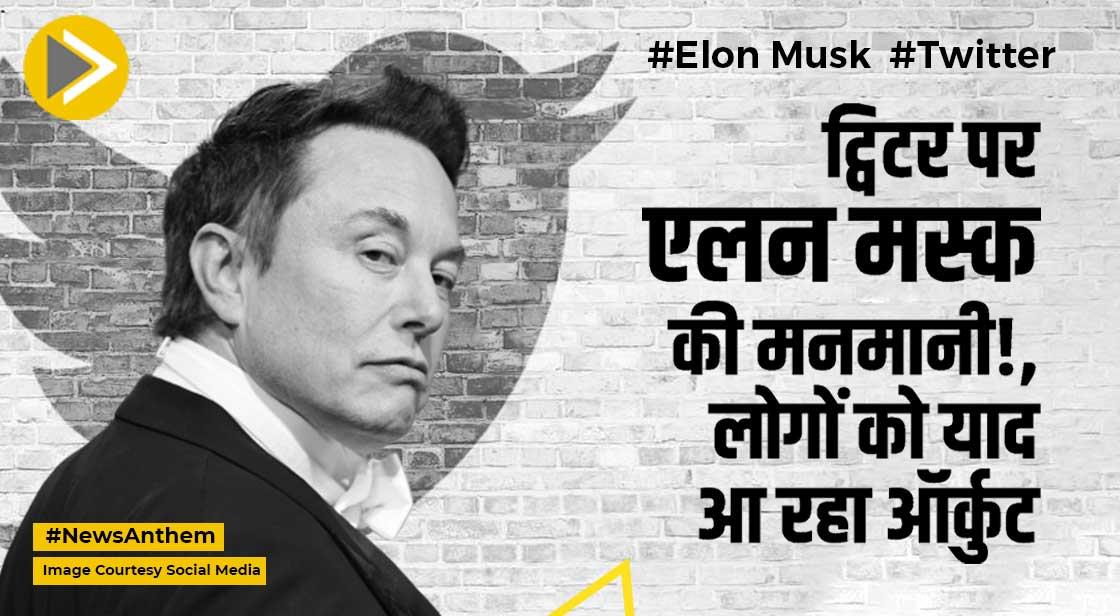 Orkut: ट्विटर पर एलन मस्क की मनमानी के बीच याद आ रहा ऑर्कुट