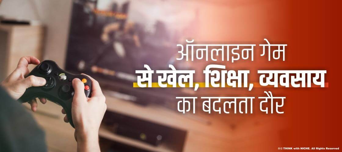 ऑनलाइन गेम से खेल, शिक्षा, व्यवसाय का बदलता दौर