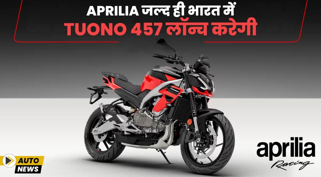 Aprilia जल्द ही भारत में Tuono 457 लॉन्च करेगी