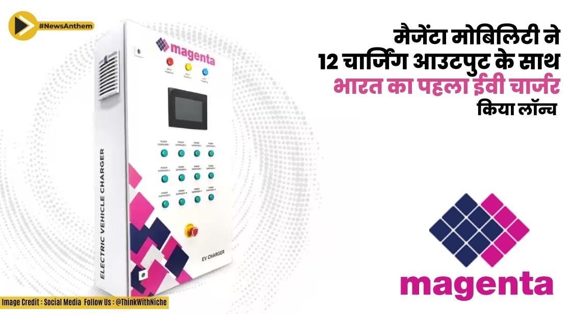 मैजेंटा मोबिलिटी ने 12 चार्जिंग आउटपुट के साथ भारत का पहला ईवी चार्जर लॉन्च किया