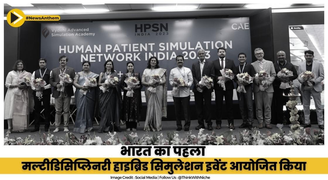 वैदेही एडवांस्ड सिमुलेशन एकेडमी बेंगलुरु ने भारत का पहला मल्टीडिसिप्लिनरी हाइब्रिड सिमुलेशन इवेंट आयोजित किया