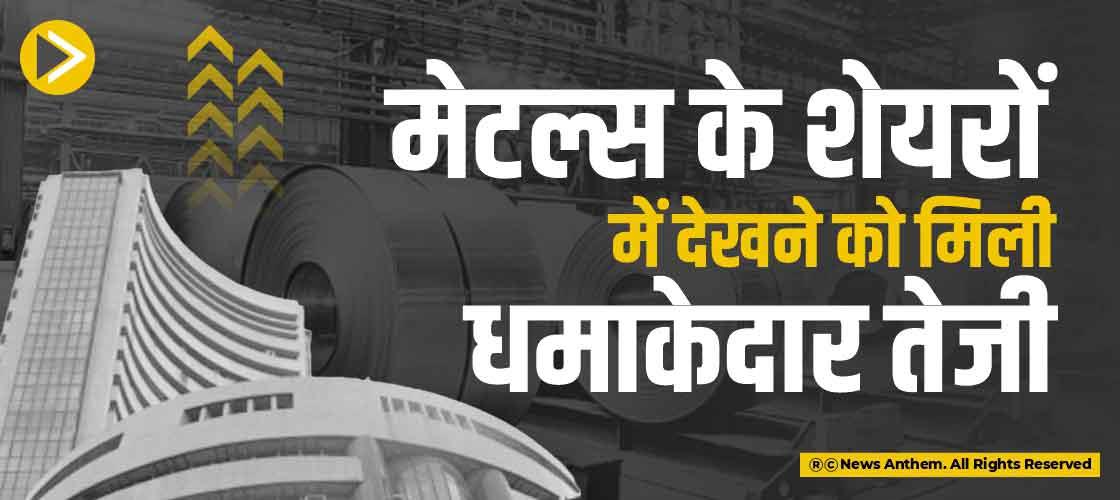 मेटल्स के शेयरों में देखने को मिली धमाकेदार तेजी