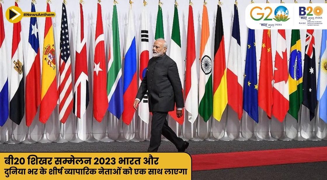 बी20 शिखर सम्मेलन 2023 भारत और दुनिया भर के शीर्ष व्यापारिक नेताओं को एक साथ लाएगा